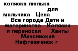 коляска-люлька Reindeer Prestige Wiklina для мальчика › Цена ­ 48 800 - Все города Дети и материнство » Коляски и переноски   . Ханты-Мансийский,Нефтеюганск г.